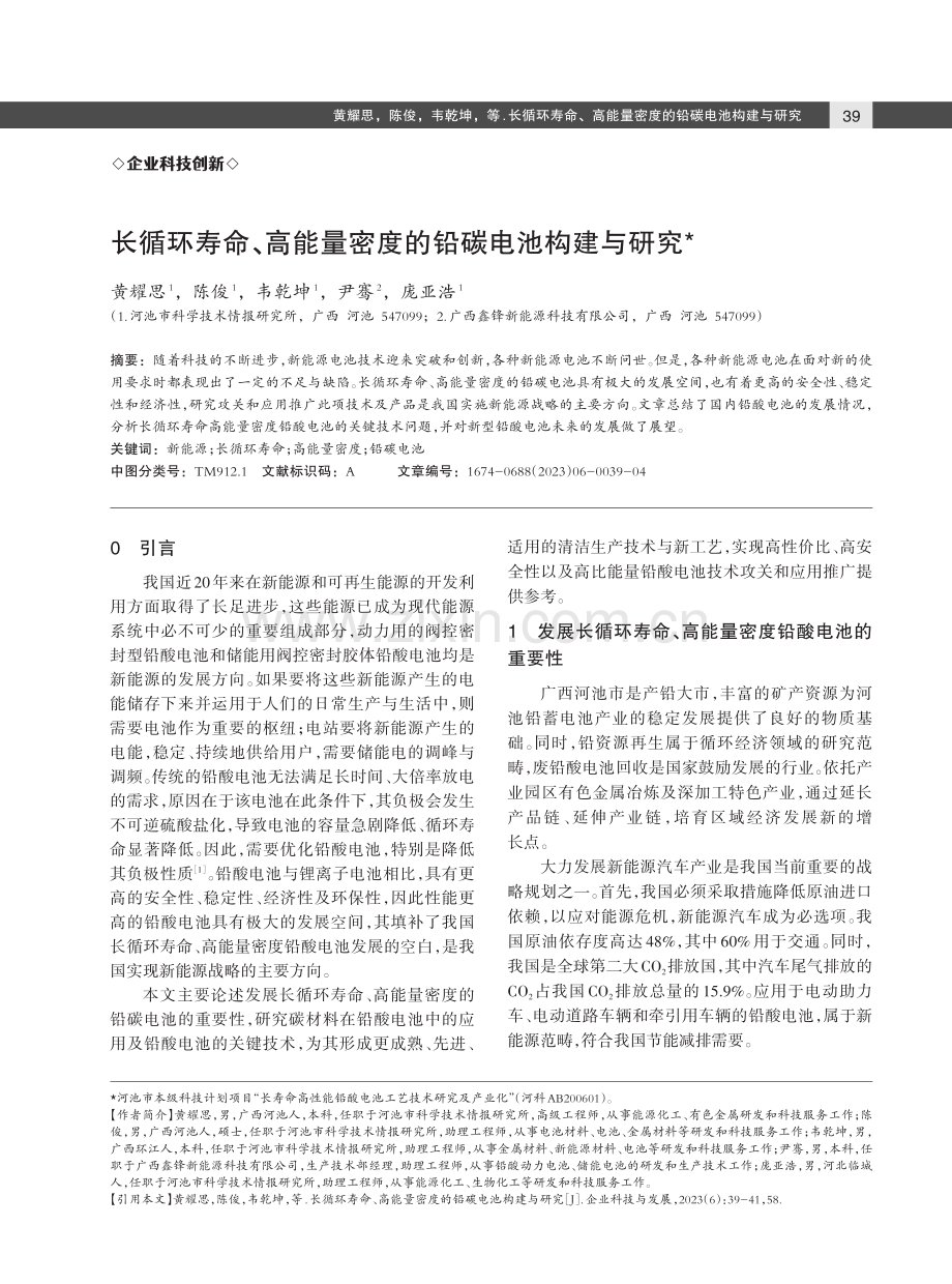 长循环寿命、高能量密度的铅碳电池构建与研究.pdf_第1页