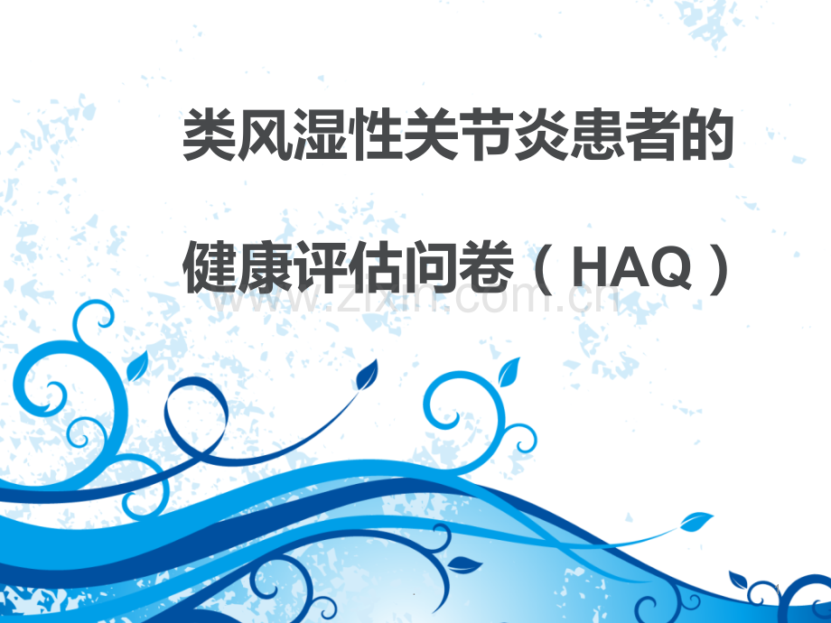 HAQ量表孙润洁PPT课件.ppt_第1页