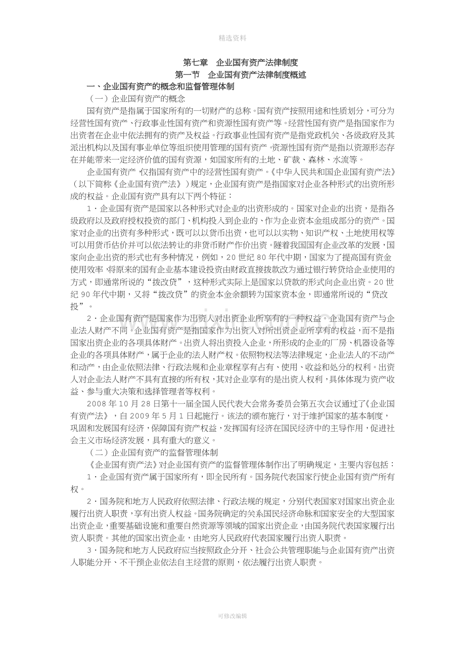 《经济法》企业国有资产法律制度.doc_第1页