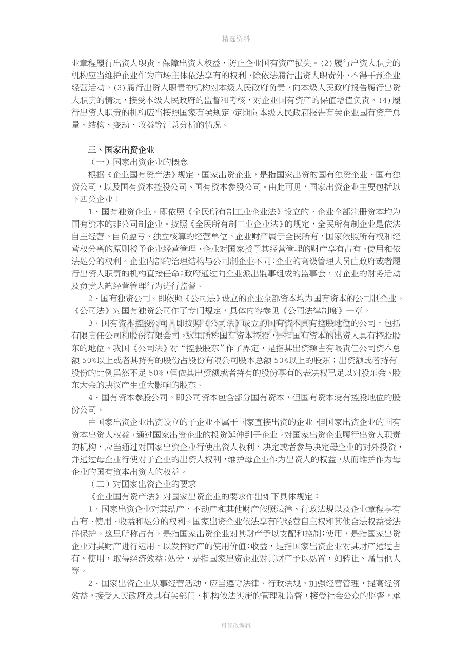 《经济法》企业国有资产法律制度.doc_第3页