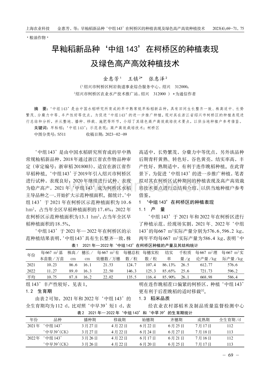 早籼稻新品种‘中组143’在柯桥区的种植表现及绿色高产高效种植技术.pdf_第1页