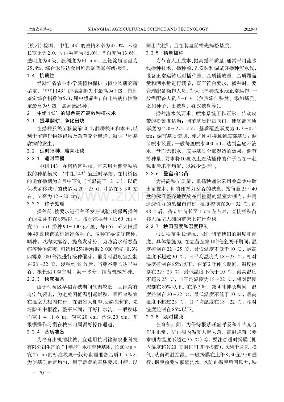 早籼稻新品种‘中组143’在柯桥区的种植表现及绿色高产高效种植技术.pdf_第2页