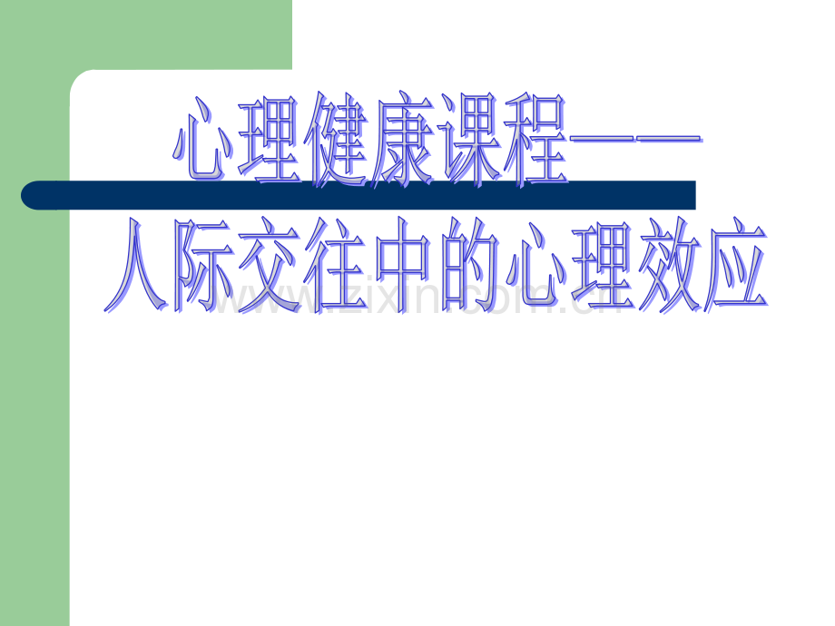 心理健康课程——人际交往中的心理效应.ppt_第1页