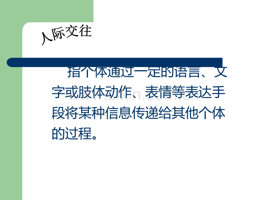 心理健康课程——人际交往中的心理效应.ppt_第2页