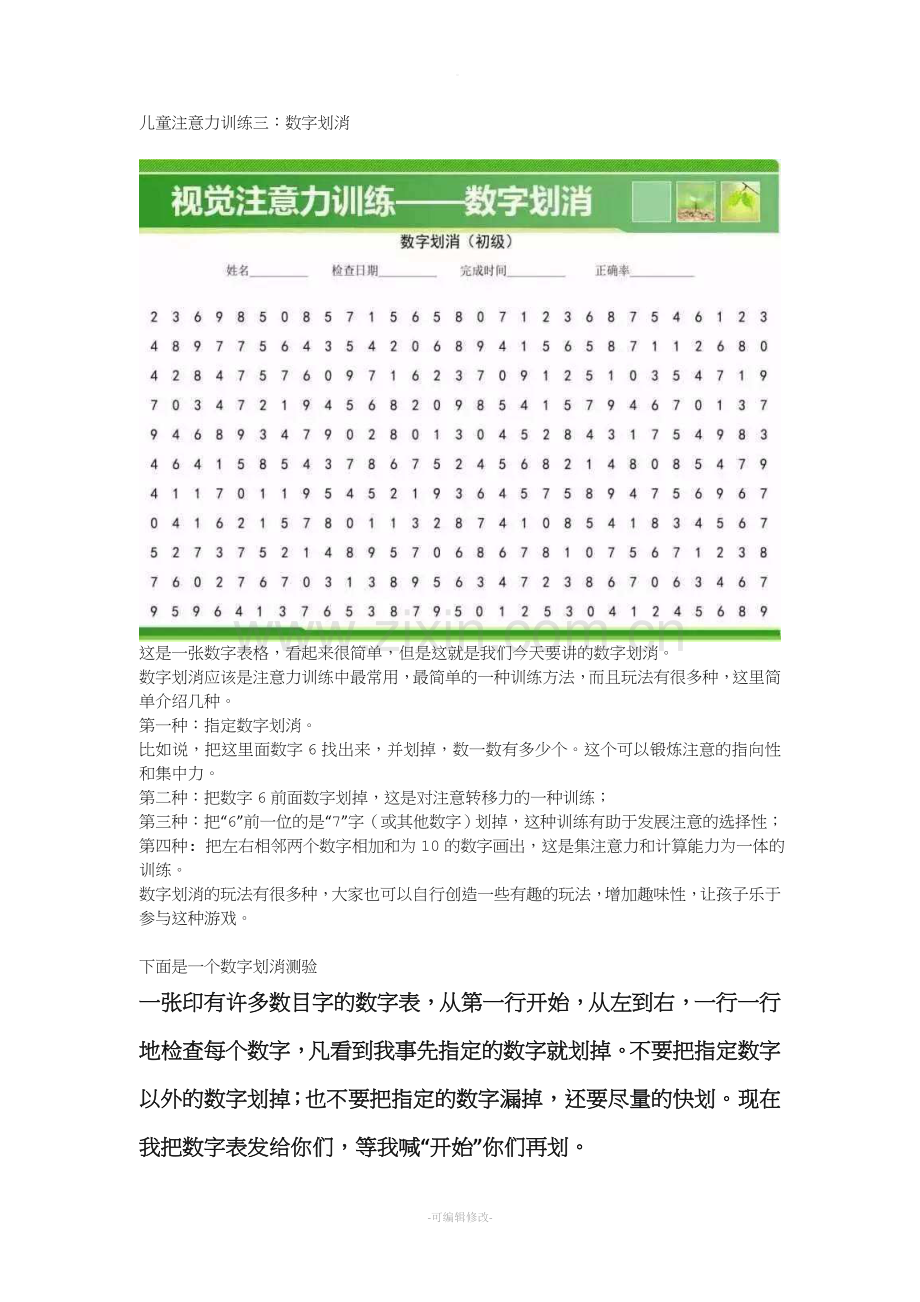 儿童注意力训练三数字划消.doc_第1页