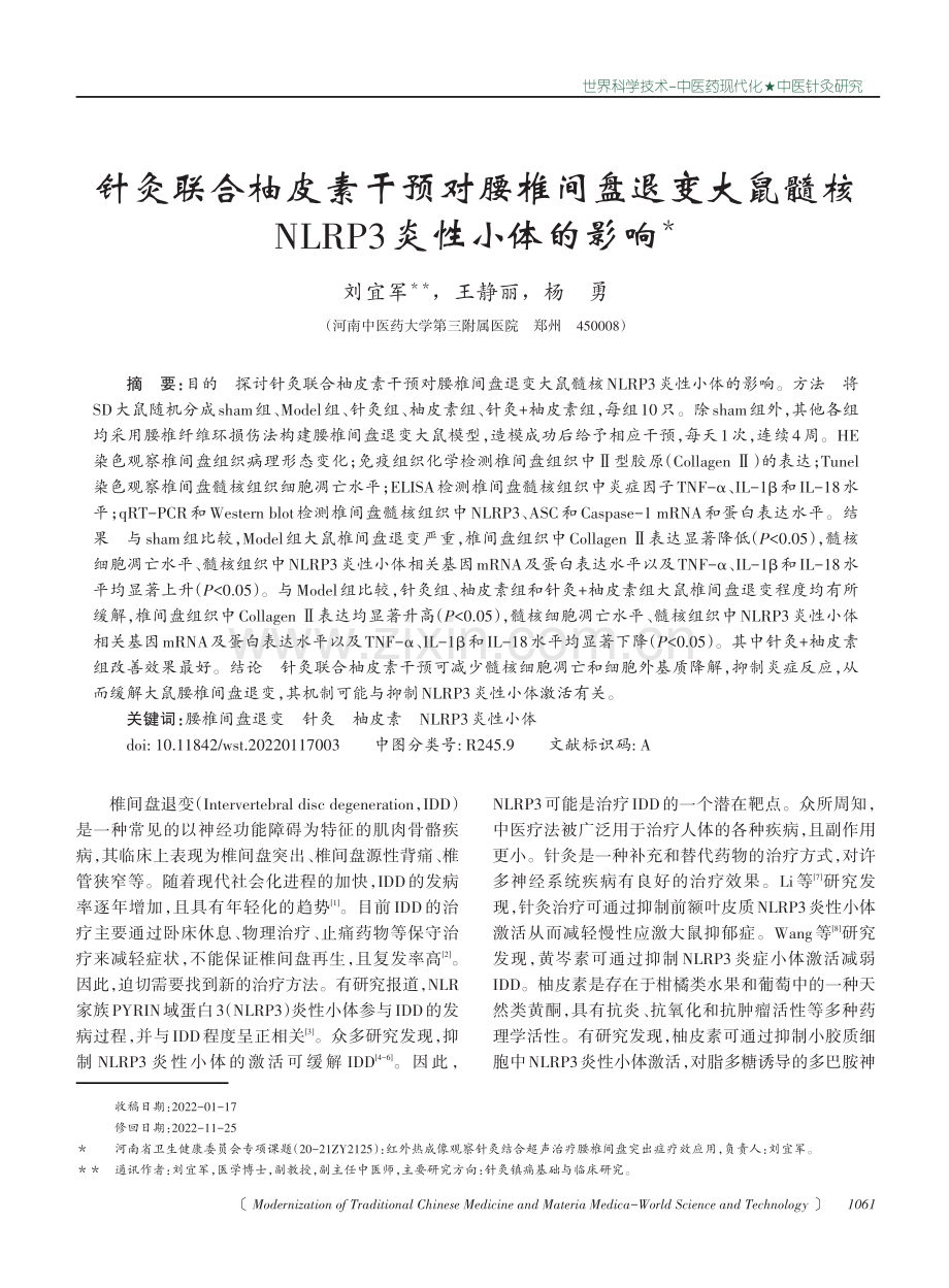 针灸联合柚皮素干预对腰椎间盘退变大鼠髓核NLRP3炎性小体的影响.pdf_第1页