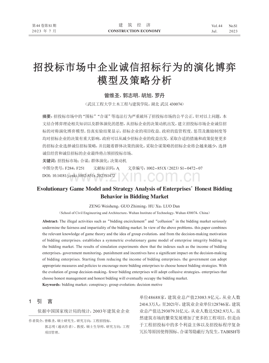 招投标市场中企业诚信招标行为的演化博弈模型及策略分析.pdf_第1页