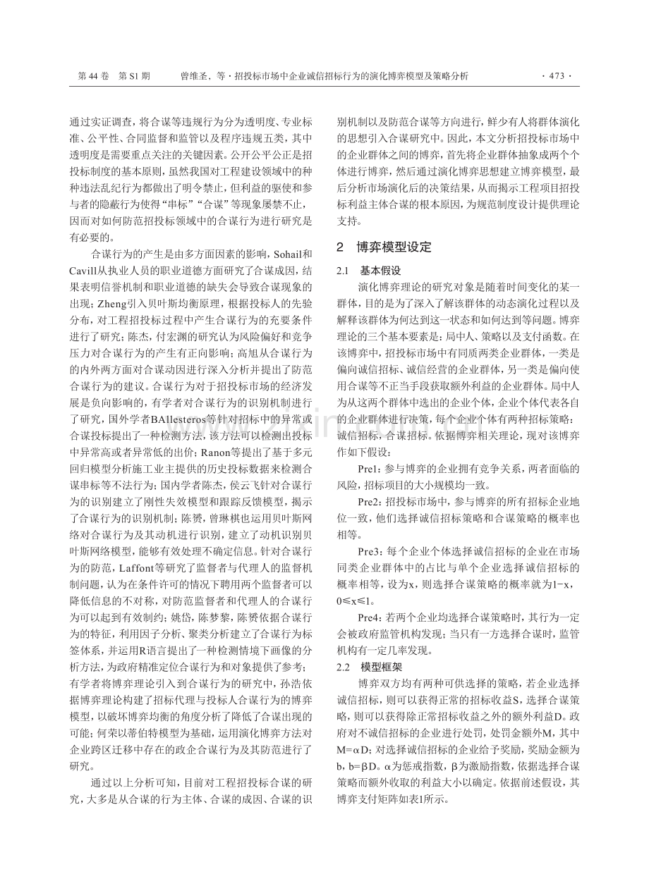 招投标市场中企业诚信招标行为的演化博弈模型及策略分析.pdf_第2页