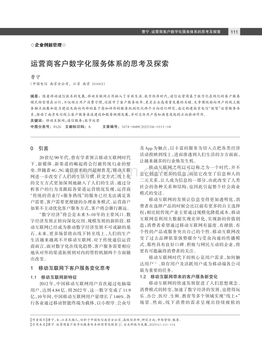 运营商客户数字化服务体系的思考及探索.pdf_第1页