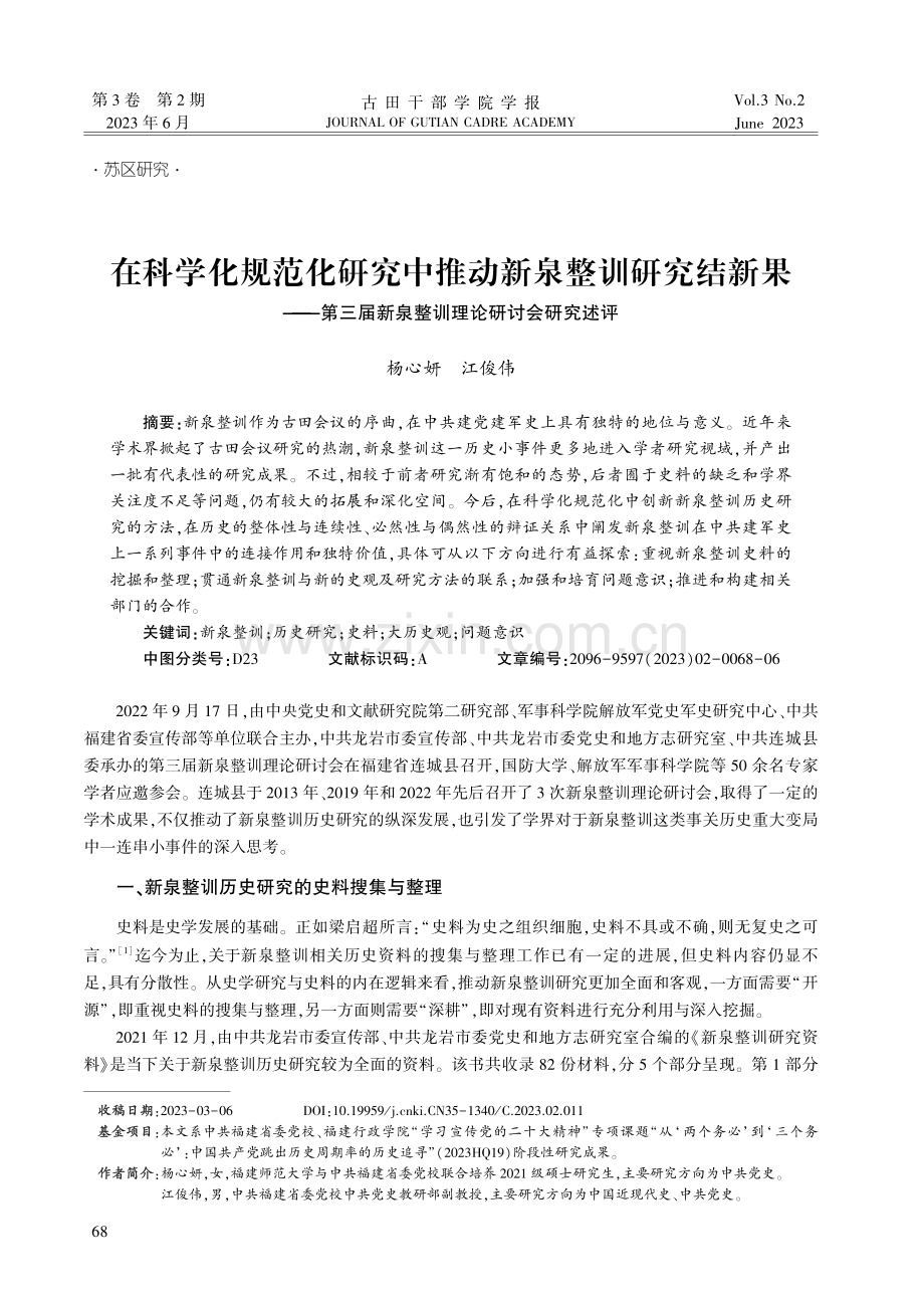 在科学化规范化研究中推动新泉整训研究结新果——第三届新泉整训理论研讨会研究述评.pdf_第1页