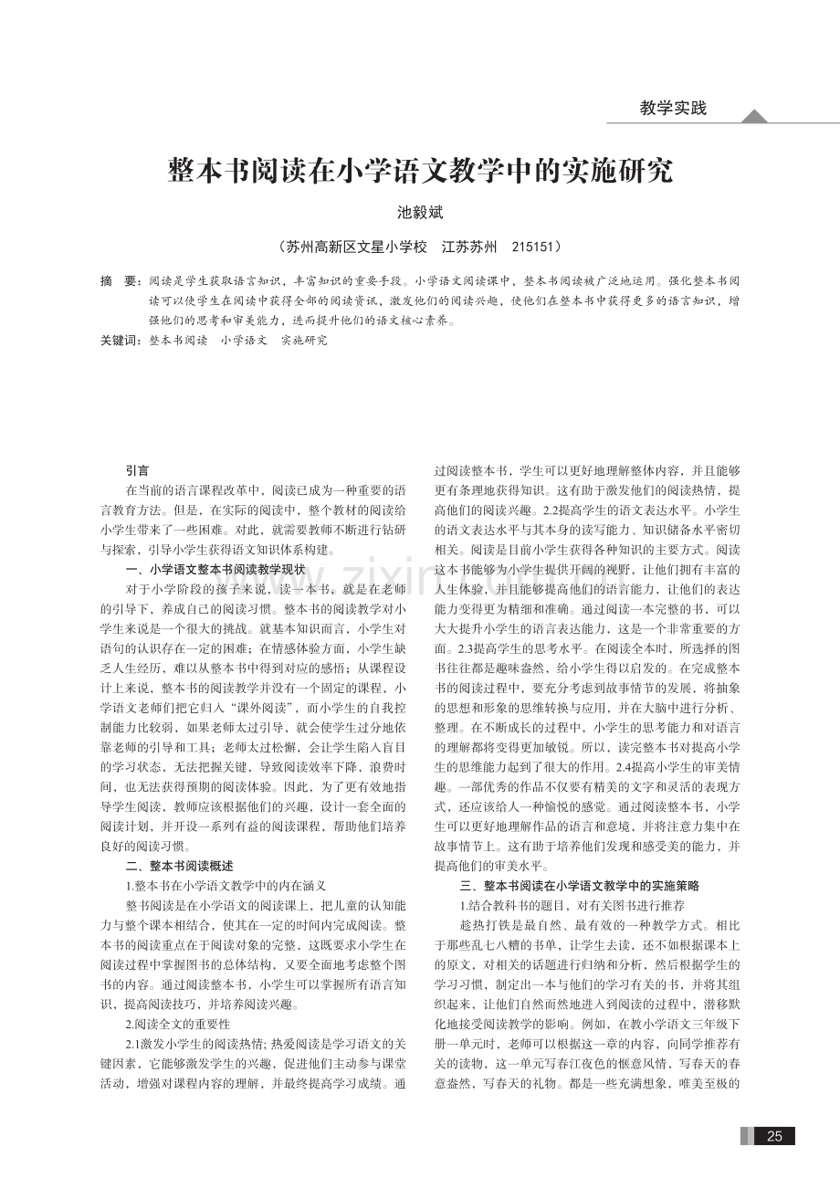 整本书阅读在小学语文教学中的实施研究.pdf_第1页