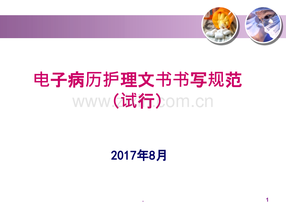 电子病历护理文件书写规范PPT课件.ppt_第1页