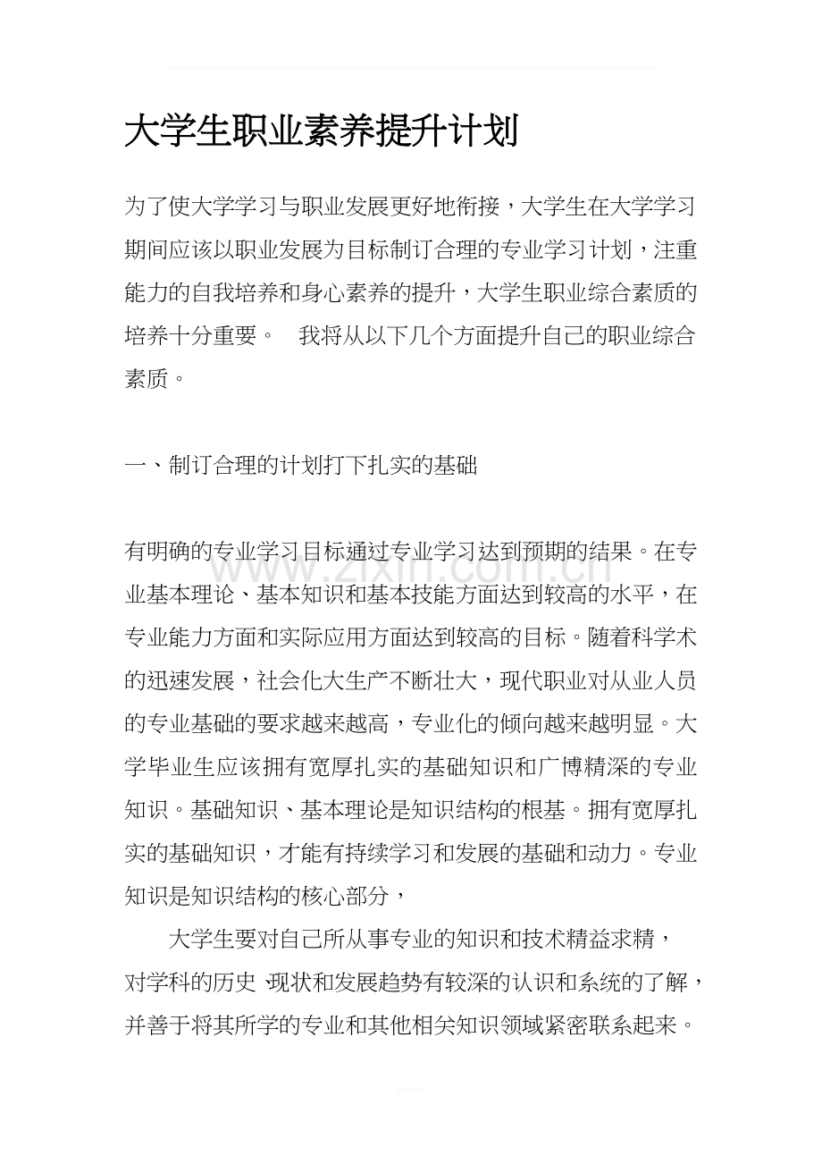 大学生职业素养提升计划.docx_第1页