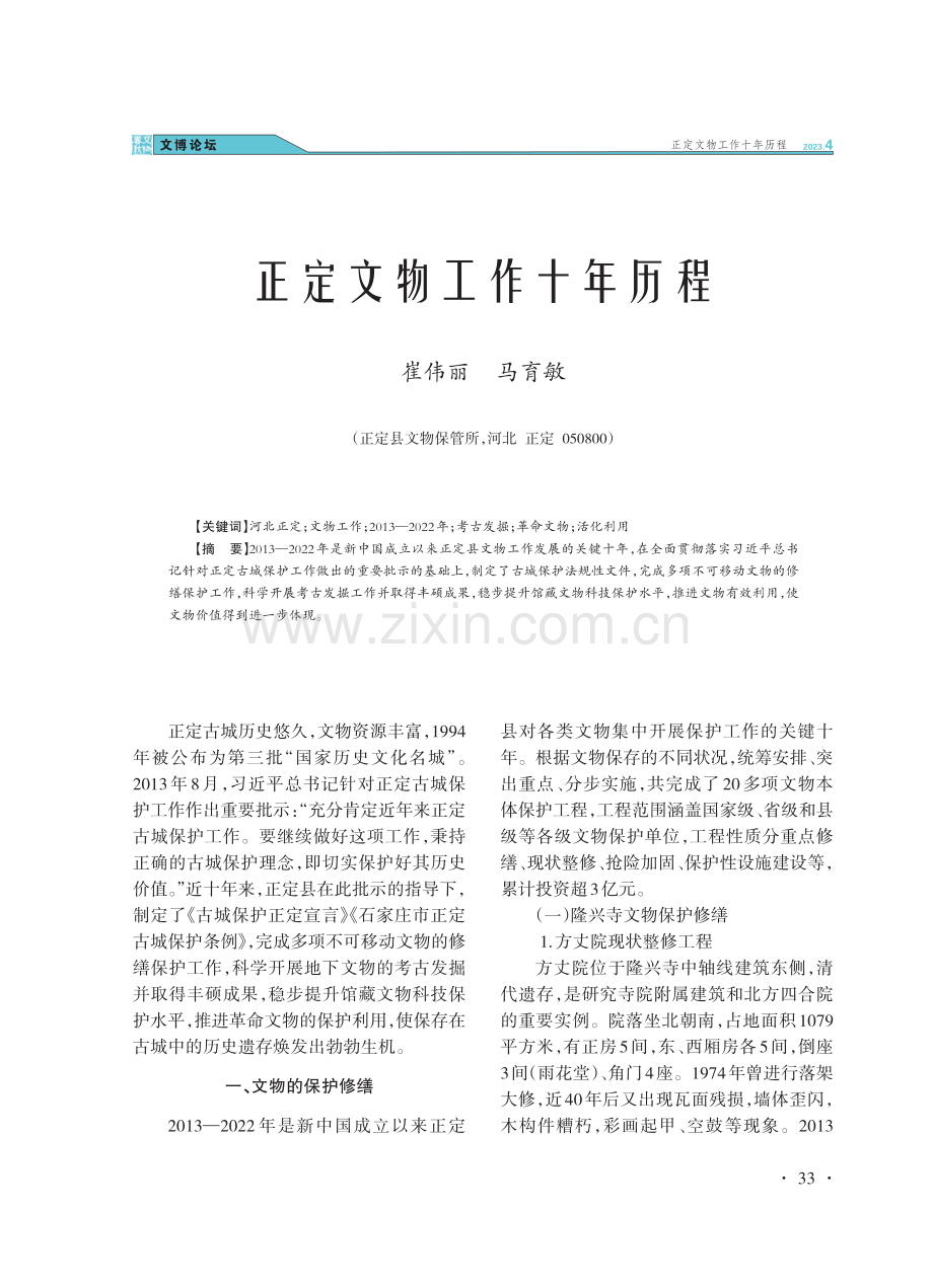 正定文物工作十年历程.pdf_第1页