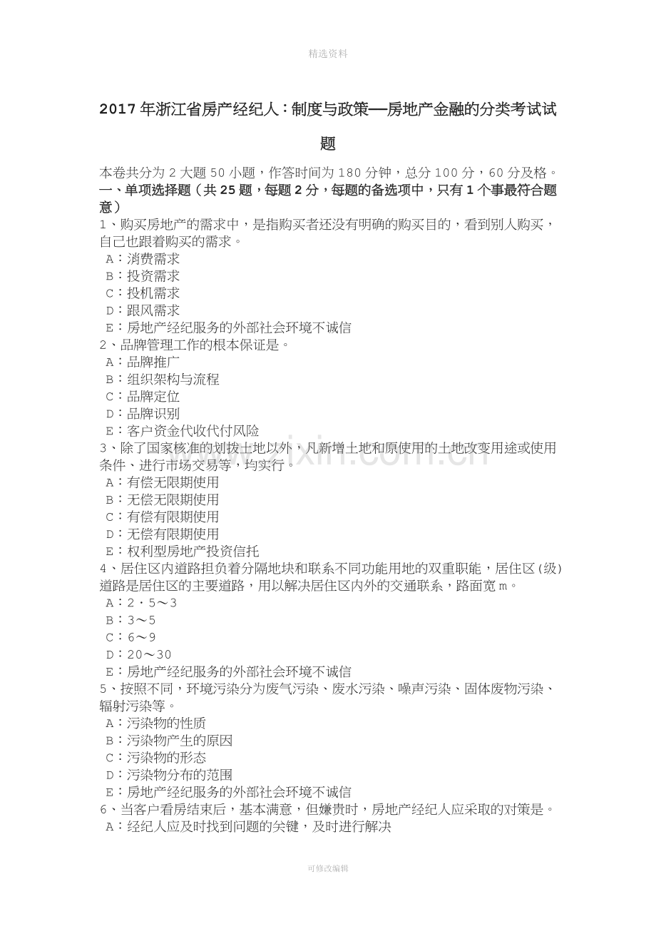 浙江省房产经纪人：制度与政策——房地产金融的分类考试试题.doc_第1页