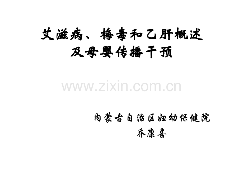 艾梅乙概述ppt课件.ppt_第1页