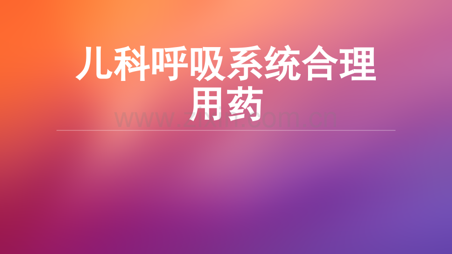 儿科呼吸系统合理用药ppt课件.ppt_第1页