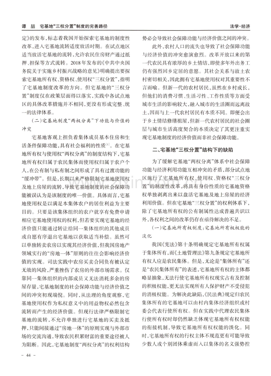 宅基地“三权分置”制度的完善路径.pdf_第2页