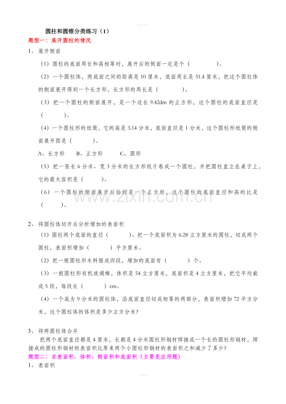 六年级下册数学圆柱圆锥典型例题.doc_第1页