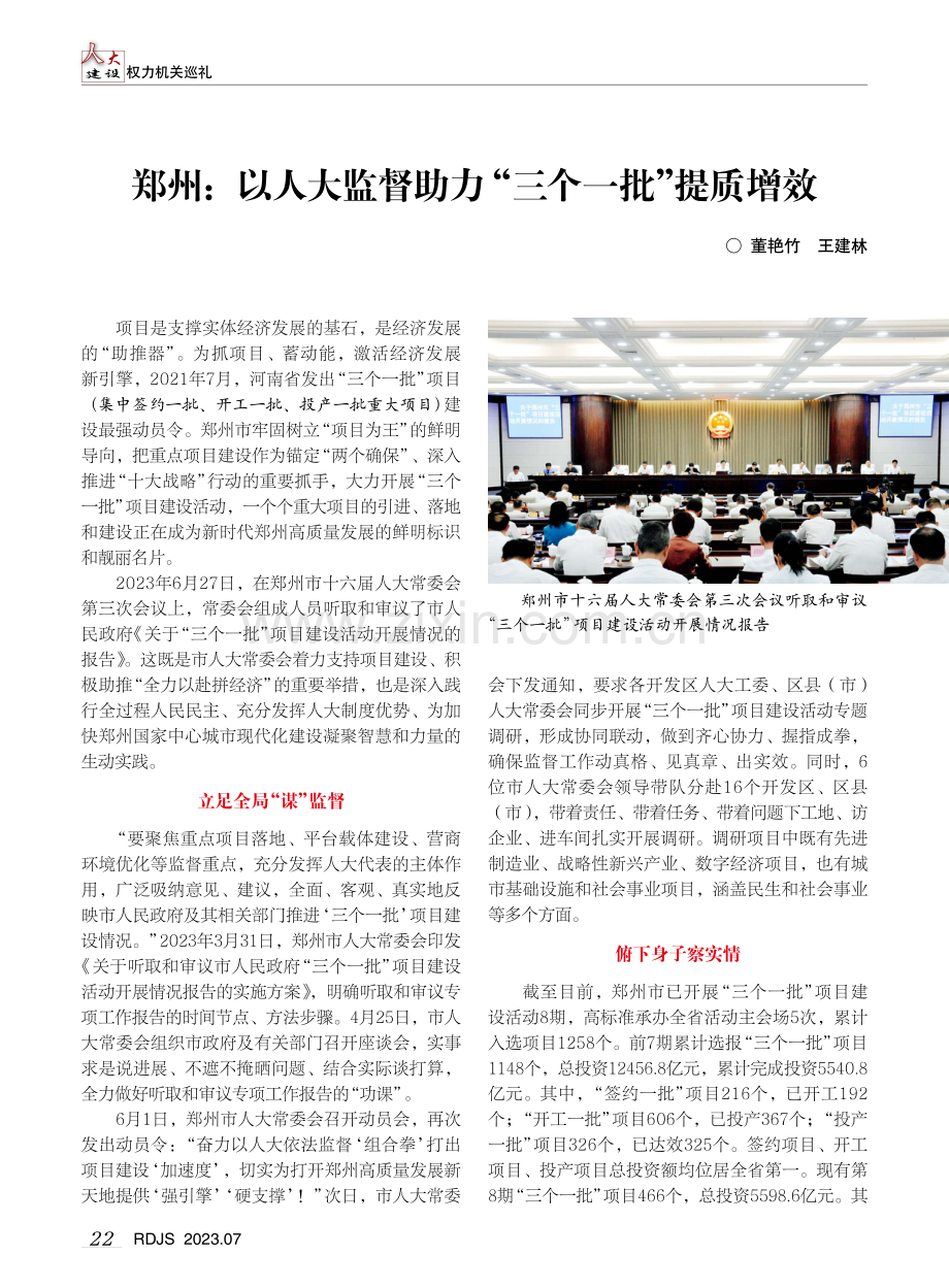 郑州：以人大监督助力“三个一批”提质增效.pdf_第1页