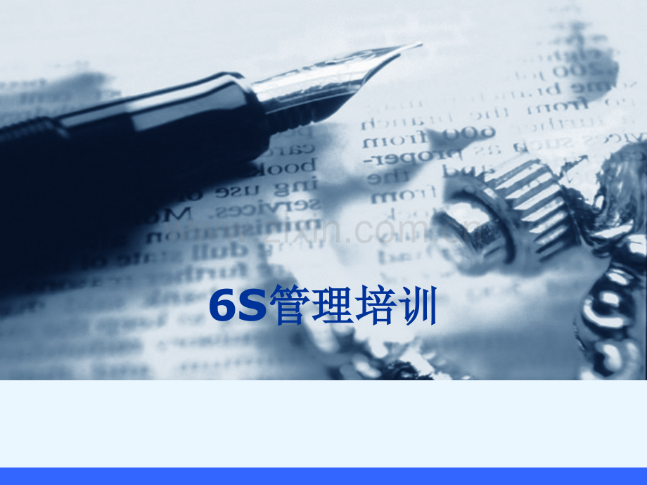 6S管理培训课件-PPT.ppt_第1页