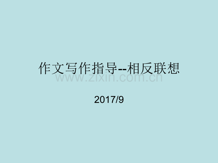 作文写作指导--相反联想.ppt_第1页