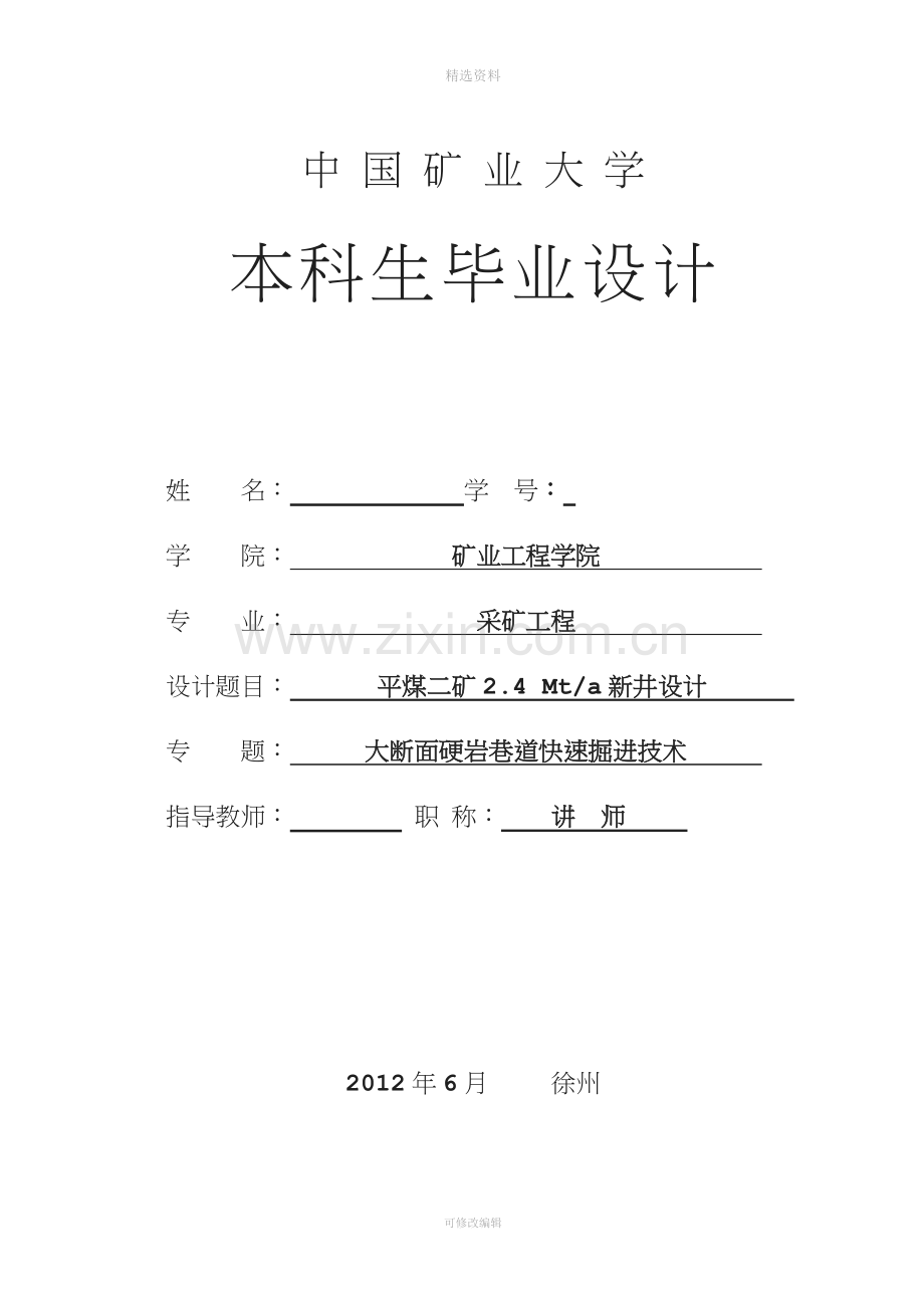 平煤二矿2.4-Mta新井设计-大断面硬岩巷道快速掘进技术.doc_第1页