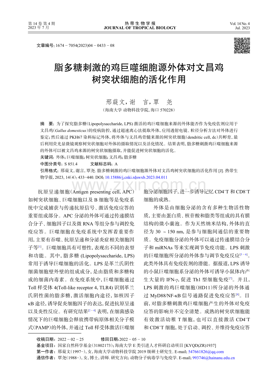 脂多糖刺激的鸡巨噬细胞源外体对文昌鸡树突状细胞的活化作用.pdf_第1页