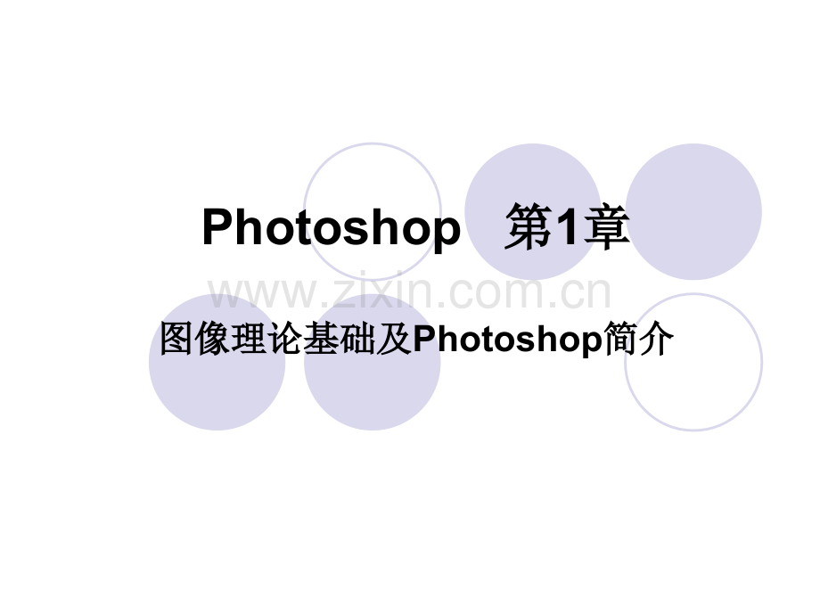 hoosho基础学习教程教案初学者入门PPT课件.ppt_第1页