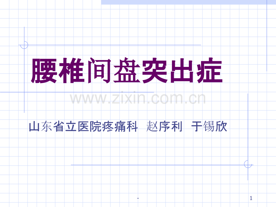 椎间盘退变的病因PPT课件.ppt_第1页