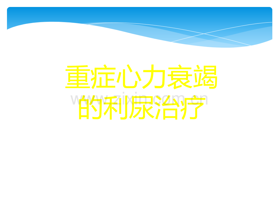 重症心力衰竭的利尿治疗ppt课件.ppt_第1页