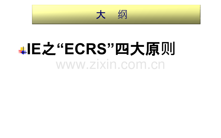 ECRS四大原则PPT课件.pptx_第2页