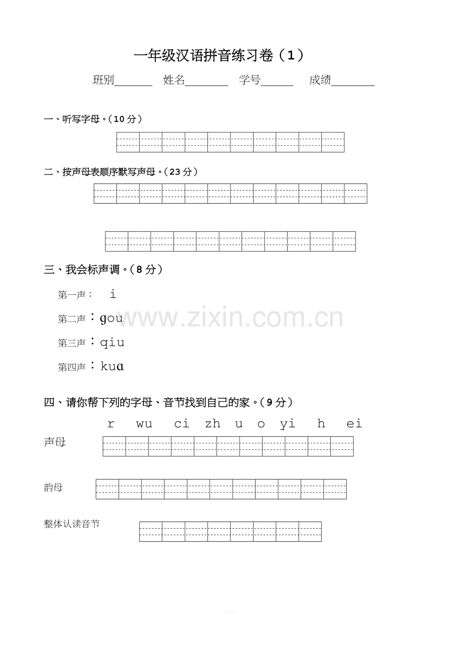 一年级拼音试卷.doc_第1页