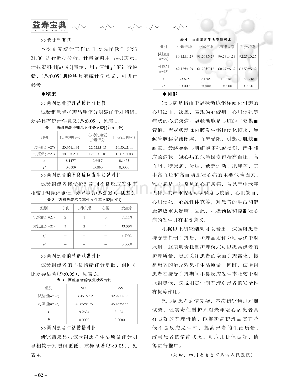 责任制护理应用于老年冠心病患者护理中对患者生活质量的影响分析.pdf_第3页