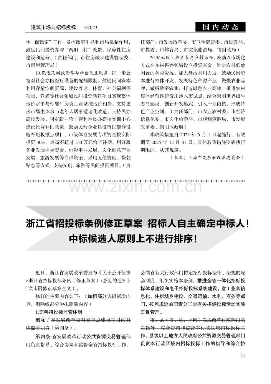 浙江省招投标条例修正草案 招标人自主确定中标人!中标候选人原则上不进行排序！.pdf_第1页