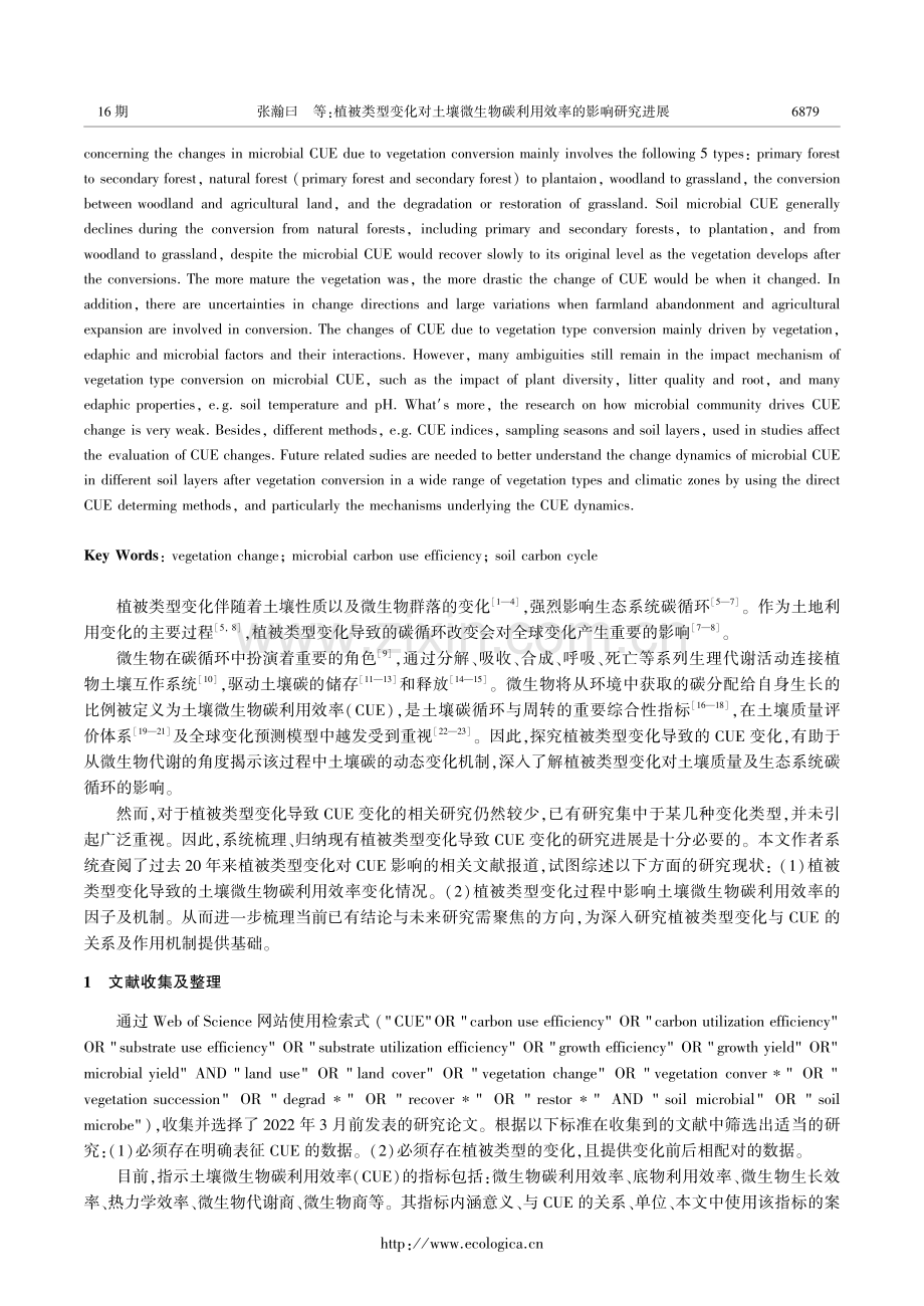 植被类型变化对土壤微生物碳利用效率的影响研究进展.pdf_第2页