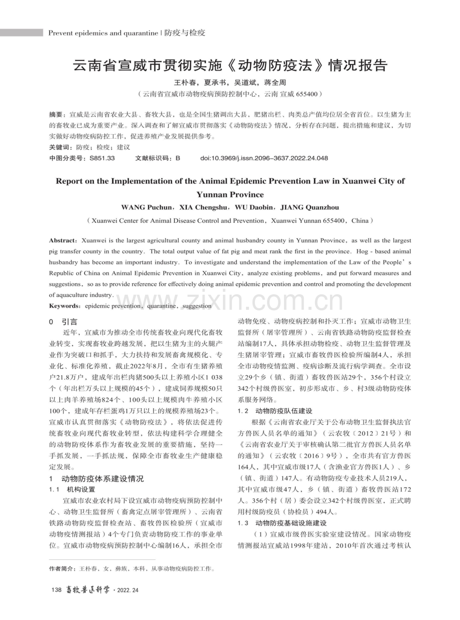 云南省宣威市贯彻实施《动物防疫法》情况报告.pdf_第1页