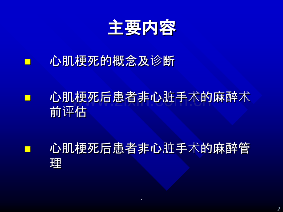 心肌梗死后患者行非心脏手术的麻醉.ppt_第2页