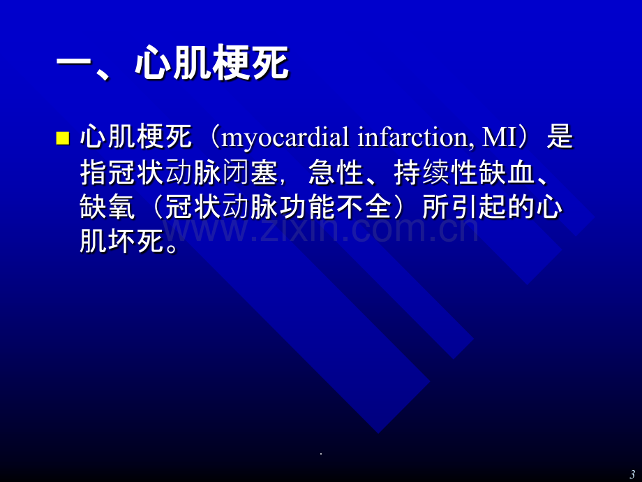 心肌梗死后患者行非心脏手术的麻醉.ppt_第3页