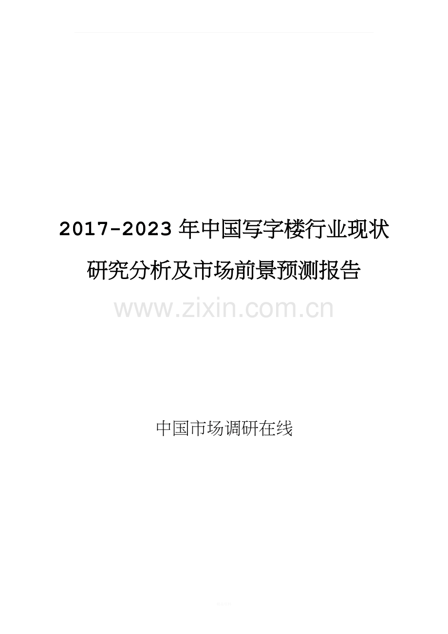 中国写字楼行业现状研究分析报告.doc_第1页