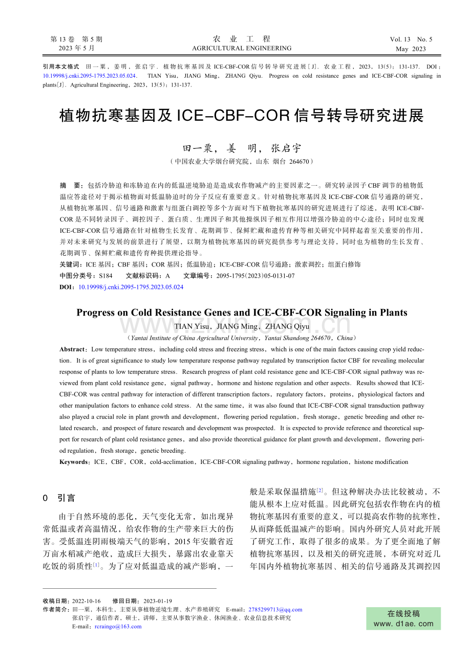 植物抗寒基因及ICE-CBF-COR信号转导研究进展.pdf_第1页