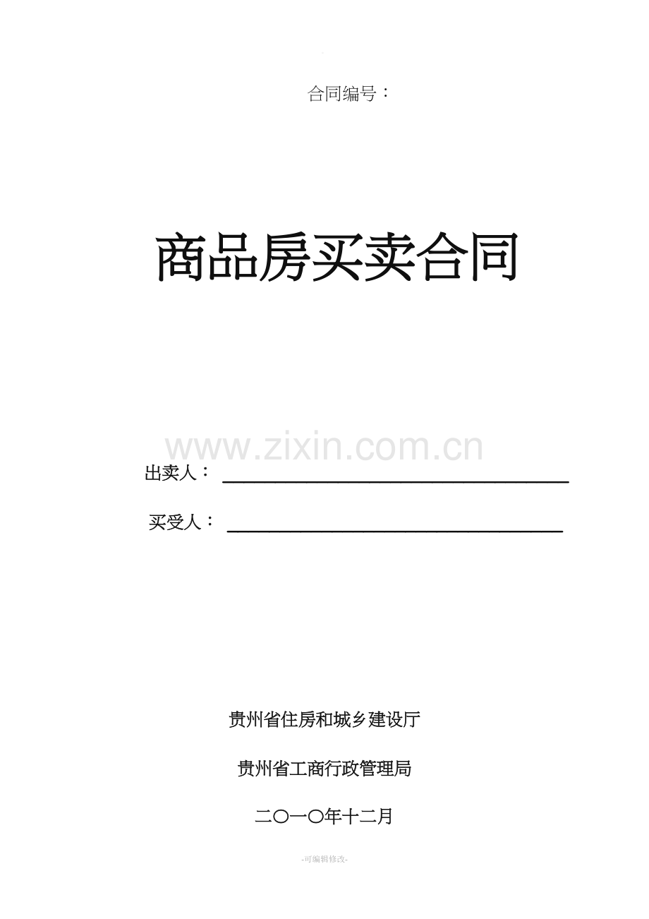 三都县商品房买卖合同.doc_第1页