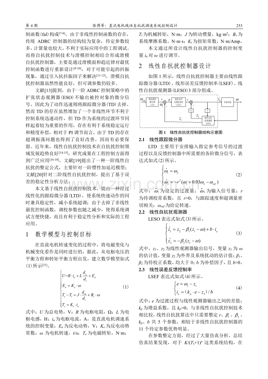 直流电机线性自抗扰调速系统控制设计.pdf_第2页