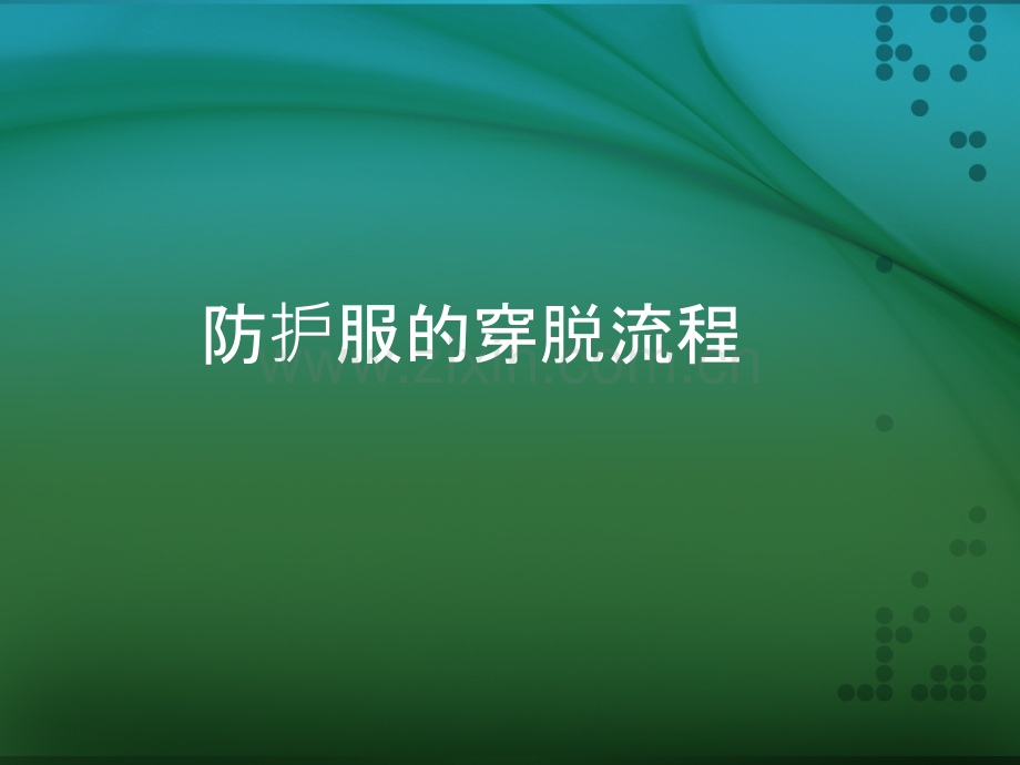 防护服穿脱流程ppt课件.ppt_第1页