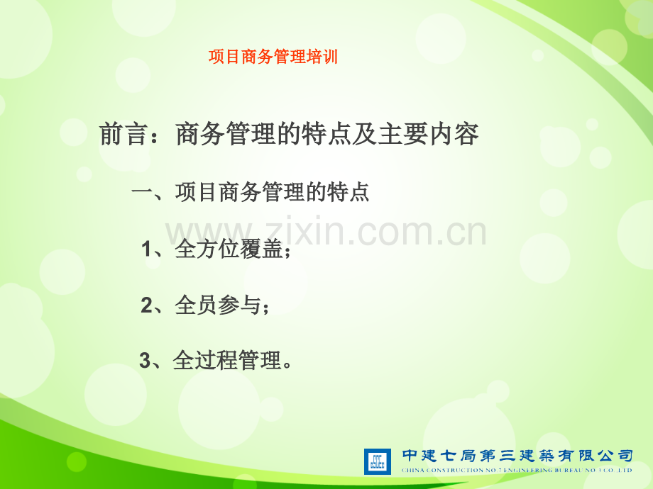 项目商务结算管理培训.ppt_第2页