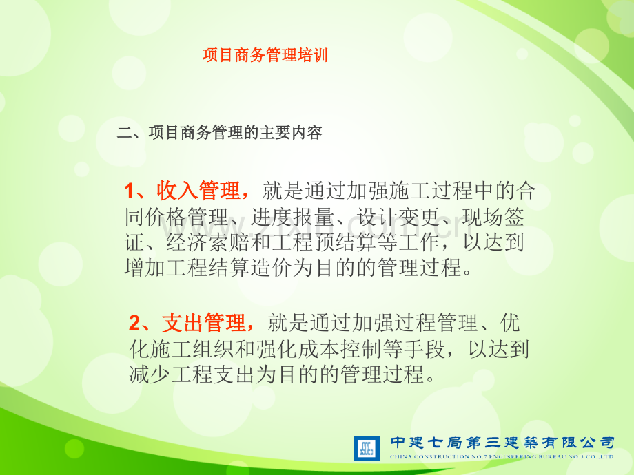 项目商务结算管理培训.ppt_第3页