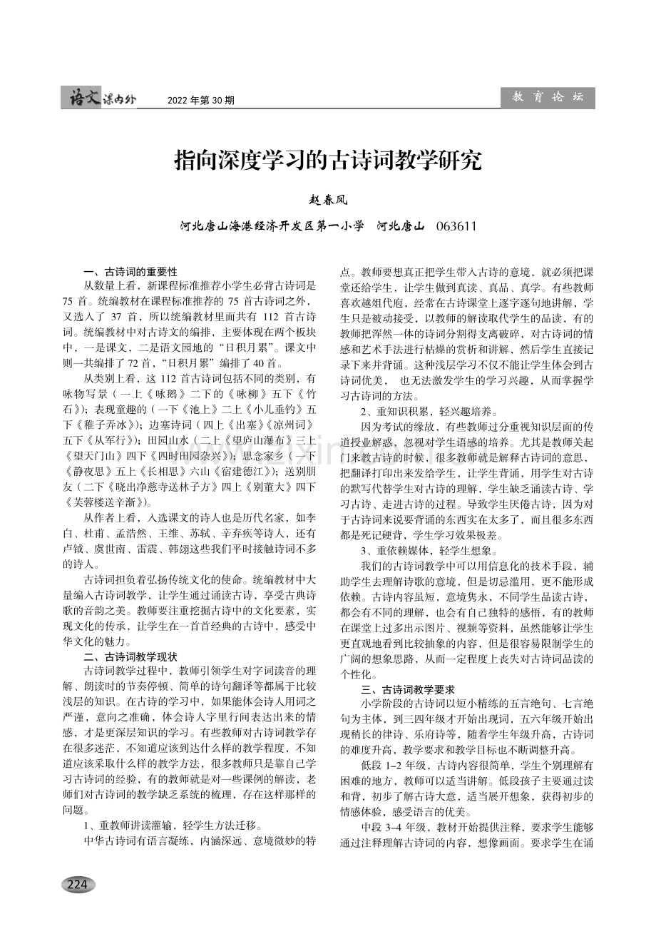 指向深度学习的古诗词教学研究.pdf_第1页