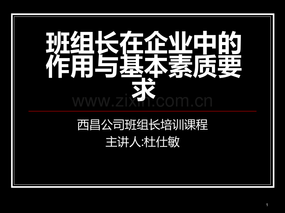 班组长在企业中的作用与基本PPT课件.ppt_第1页