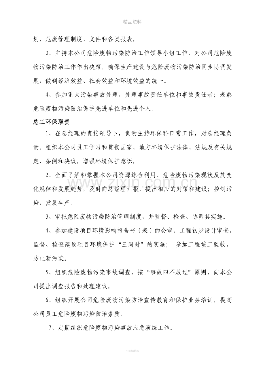 危险废物污染环境防治责任制.doc_第2页