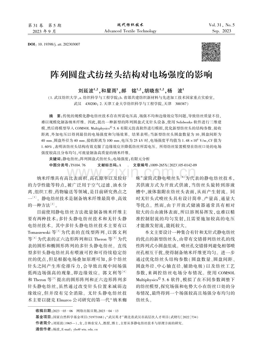 阵列圆盘式纺丝头结构对电场强度的影响.pdf_第1页